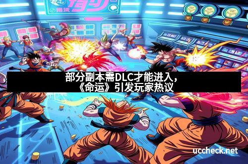 部分副本需DLC才能进入，《命运》引发玩家热议
